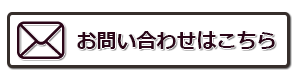 お問い合わせ先